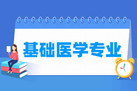 基础医学专业概况与就业前景