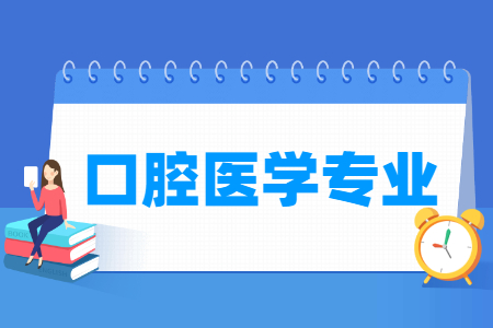 口腔医学专业介绍及就业前景