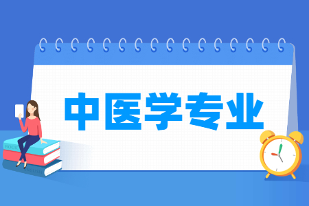 中医学专业就业方向与课程内容