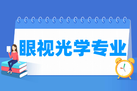 眼视光学专业介绍及就业前景