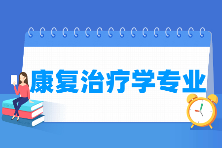 康复治疗学<a href=https://www.211g.cn/tag/zhuanye.html target=_blank class=infotextkey>专业</a>介绍