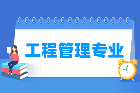工程管理专业怎么样？学什么？就业前景如何？