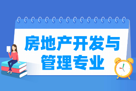 房地产开发与管理专业解析：课程内容与就业前景