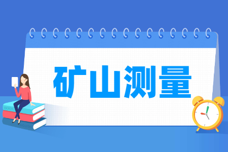 矿山测量专业概况及就业前景