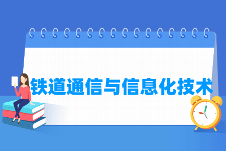 铁道通信与信息化技术专业解析：就业前景与课程内容