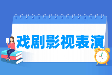 戏剧影视表演专业概述与就业前景