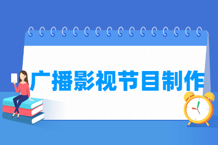 广播影视节目制作专业就业前景与课程解析