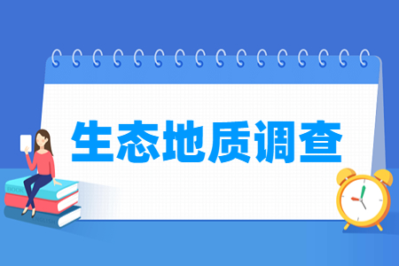生态地质调查专业介绍：就业前景与学习内容