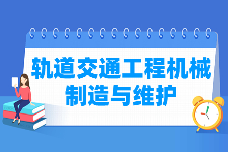 轨道<a href=https://www.211g.cn/tag/jiaotong.html target=_blank class=infotextkey>交通</a><a href=https://www.211g.cn/tag/gongcheng.html target=_blank class=infotextkey>工程</a>机械<a href=https://www.211g.cn/tag/zhizao.html target=_blank class=infotextkey>制造</a>与维护<a href=https://www.211g.cn/tag/zhuanye.html target=_blank class=infotextkey>专业</a>概述_就业<a href=https://www.211g.cn/tag/qianjing.html target=_blank class=infotextkey>前景</a>_<a href=https://www.211g.cn/tag/kecheng.html target=_blank class=infotextkey>课程</a>内容