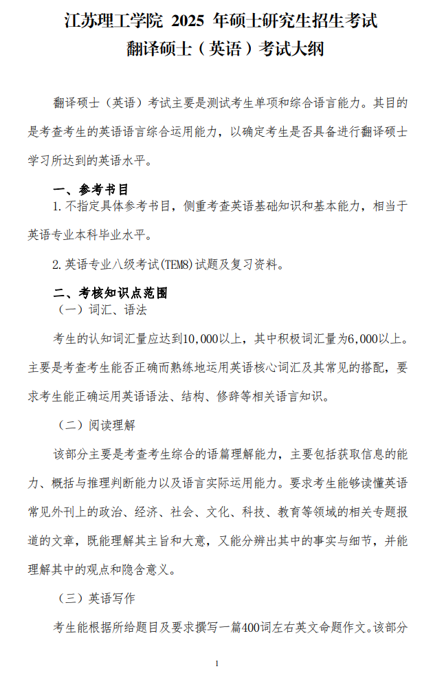 2025年<a href=https://www.211g.cn/tag/jiangsu.html target=_blank class=infotextkey>江苏</a>理工<a href=https://www.211g.cn/tag/xueyuan.html target=_blank class=infotextkey>学院</a>考研大纲