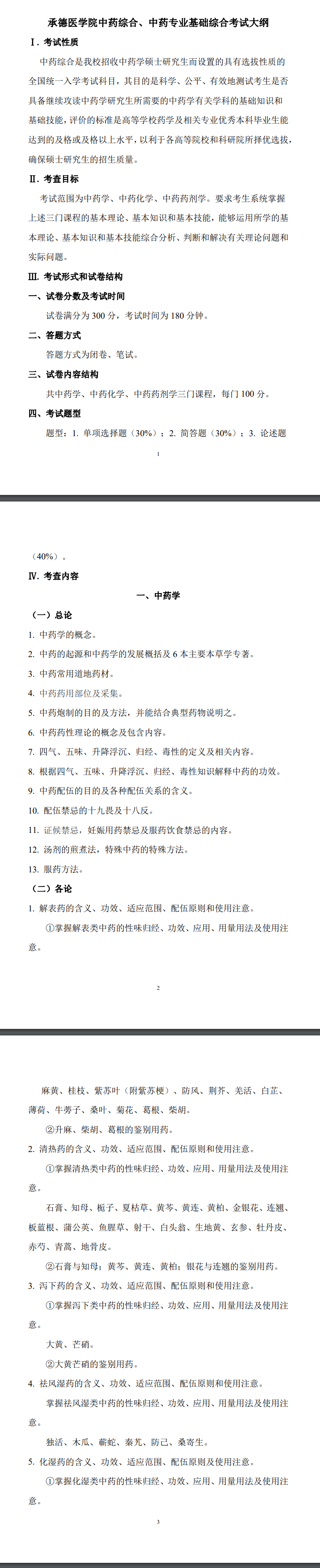 2025年承德医<a href=https://www.211g.cn/tag/xueyuan.html target=_blank class=infotextkey>学院</a>考研大纲