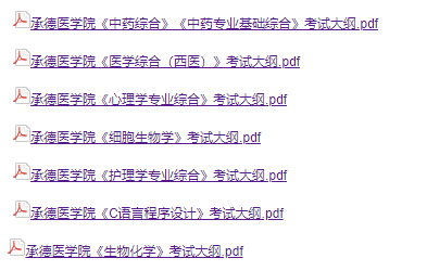 2025年承德医<a href=https://www.211g.cn/tag/xueyuan.html target=_blank class=infotextkey>学院</a>考研大纲