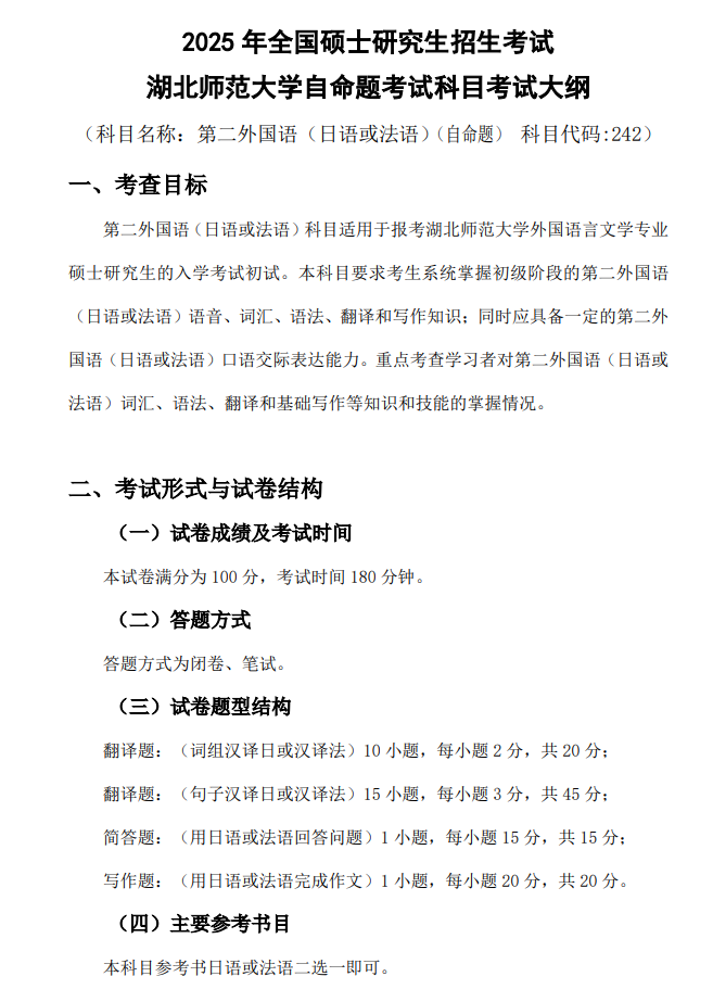 2025年<a href=https://www.211g.cn/tag/hubei.html target=_blank class=infotextkey>湖北</a><a href=https://www.211g.cn/tag/shifan.html target=_blank class=infotextkey>师范</a><a href=https://www.211g.cn/tag/daxue.html target=_blank class=infotextkey>大学</a>考研大纲