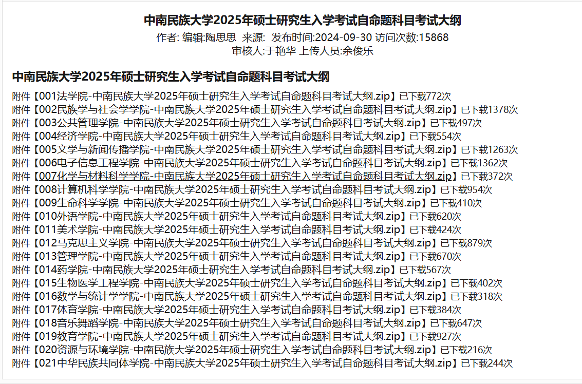 2025年中南<a href=https://www.211g.cn/tag/minzu.html target=_blank class=infotextkey>民族</a><a href=https://www.211g.cn/tag/daxue.html target=_blank class=infotextkey>大学</a>考研大纲
