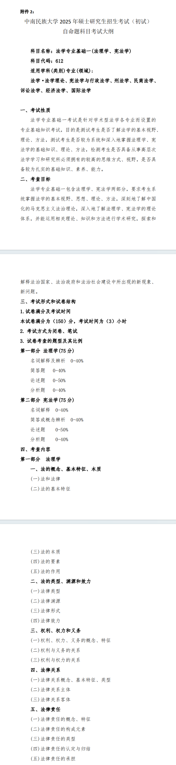 2025年中南<a href=https://www.211g.cn/tag/minzu.html target=_blank class=infotextkey>民族</a><a href=https://www.211g.cn/tag/daxue.html target=_blank class=infotextkey>大学</a>考研大纲