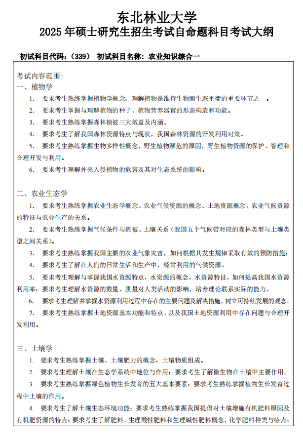 2025年<a href=https://www.211g.cn/tag/dongbei.html target=_blank class=infotextkey>东北</a>林业<a href=https://www.211g.cn/tag/daxue.html target=_blank class=infotextkey>大学</a>考研大纲