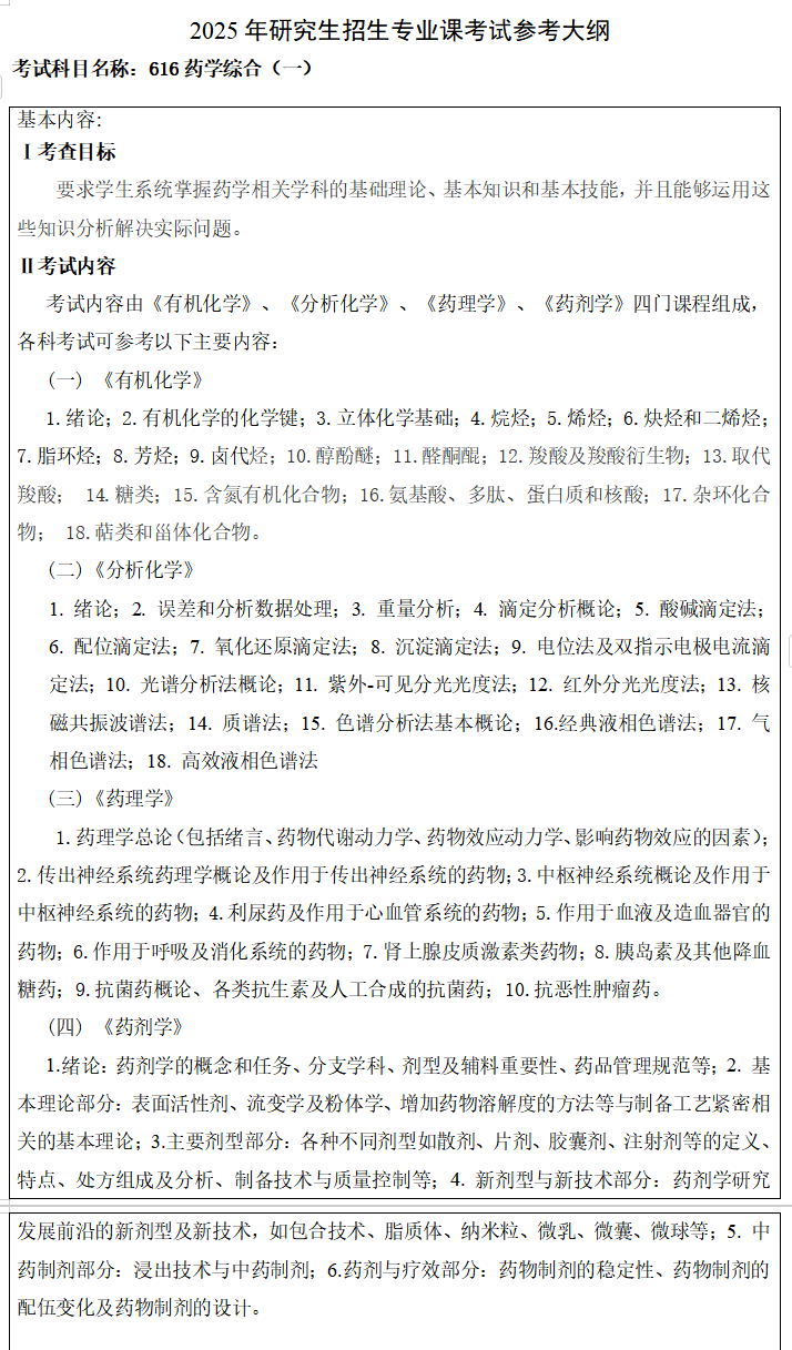 2025年<a href=https://www.211g.cn/tag/zhejiang.html target=_blank class=infotextkey>浙江</a><a href=https://www.211g.cn/tag/zhongyi.html target=_blank class=infotextkey>中医</a>药<a href=https://www.211g.cn/tag/daxue.html target=_blank class=infotextkey>大学</a>考研大纲