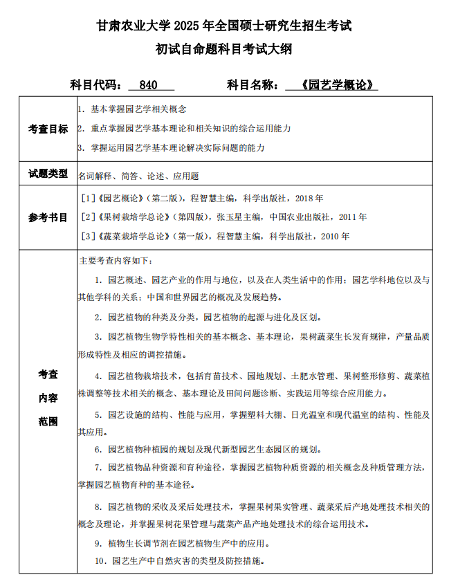 <a href=https://www.211g.cn/tag/gansu.html target=_blank class=infotextkey>甘肃</a><a href=https://www.211g.cn/tag/nongye.html target=_blank class=infotextkey>农业</a><a href=https://www.211g.cn/tag/daxue.html target=_blank class=infotextkey>大学</a>2025年考研大纲