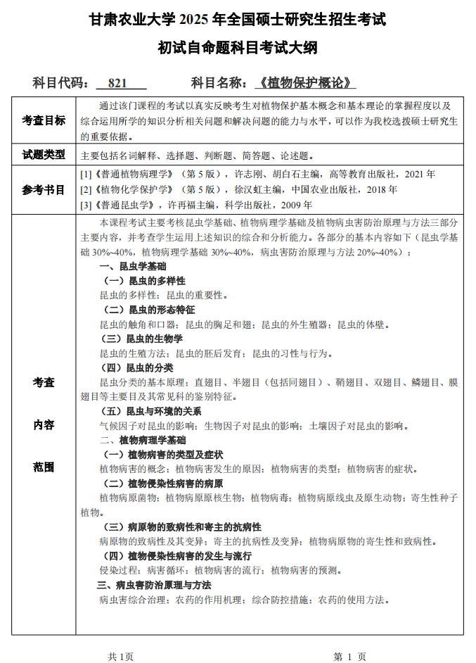 <a href=https://www.211g.cn/tag/gansu.html target=_blank class=infotextkey>甘肃</a><a href=https://www.211g.cn/tag/nongye.html target=_blank class=infotextkey>农业</a><a href=https://www.211g.cn/tag/daxue.html target=_blank class=infotextkey>大学</a>2025年考研大纲