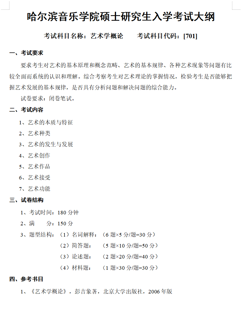 2025 Harbin Conservatory of Music Postgraduate Exam Outline