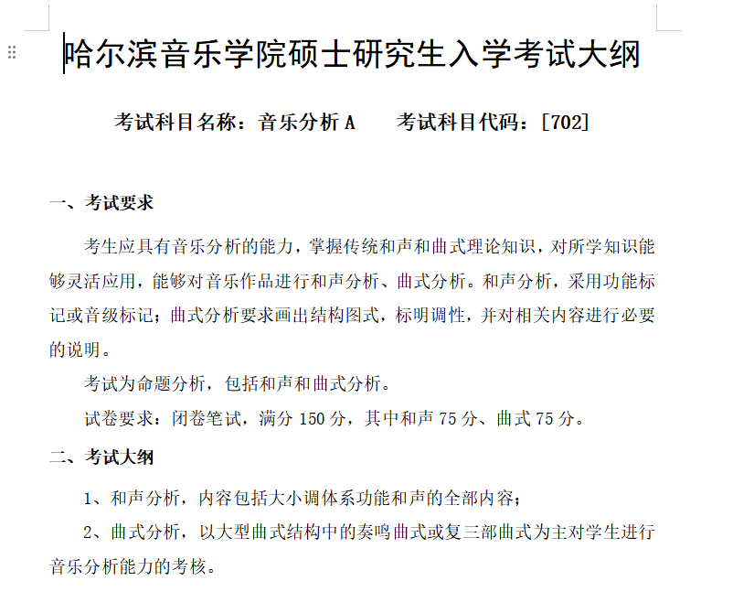 2025 Harbin Conservatory of Music Postgraduate Exam Outline