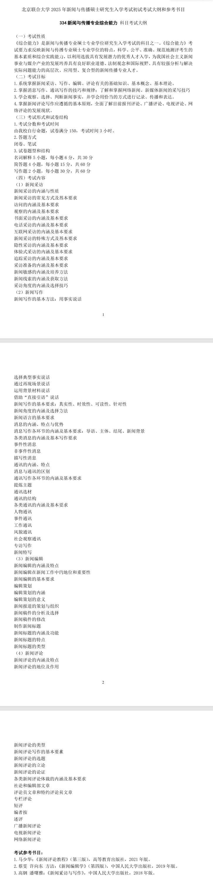 2025<a href=https://www.211g.cn/tag/beijing.html target=_blank class=infotextkey>北京</a>联合<a href=https://www.211g.cn/tag/daxue.html target=_blank class=infotextkey>大学</a>考研参考书目