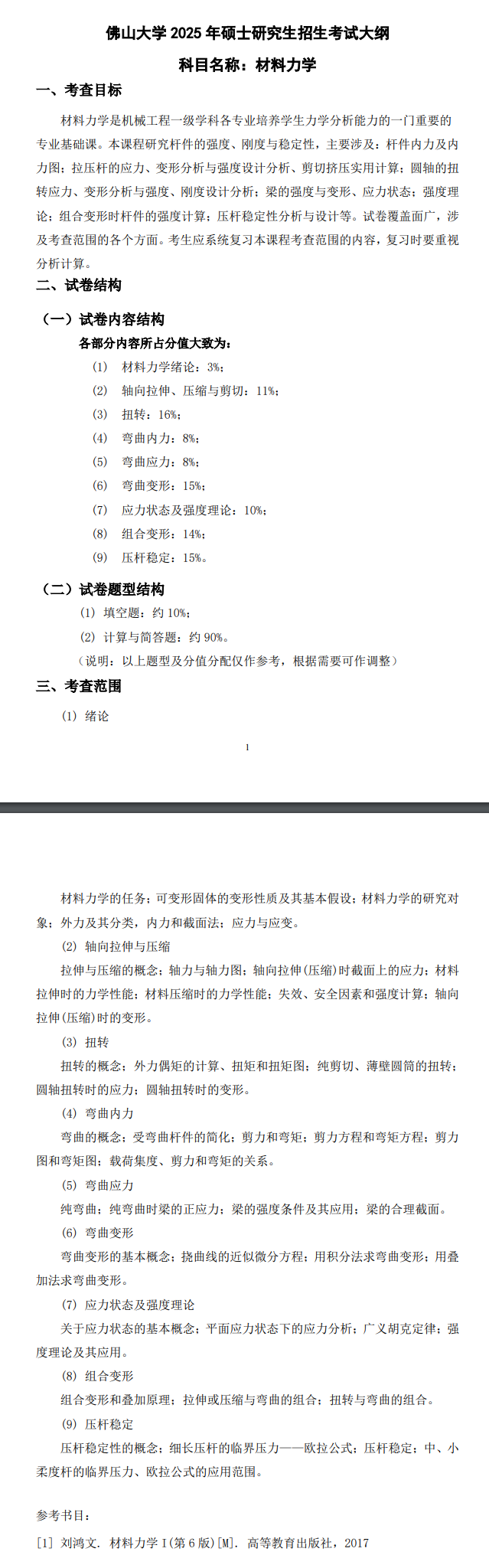 2025年佛山<a href=https://www.211g.cn/tag/daxue.html target=_blank class=infotextkey>大学</a>考研大纲