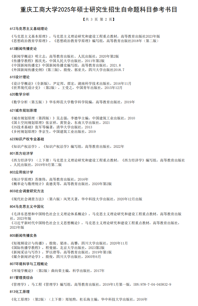 2025年<a href=https://www.211g.cn/tag/zhongqing.html target=_blank class=infotextkey>重庆</a>工商<a href=https://www.211g.cn/tag/daxue.html target=_blank class=infotextkey>大学</a>考研书目