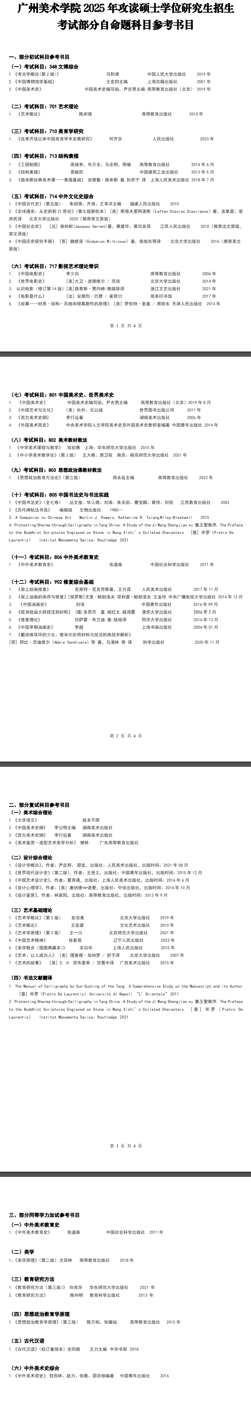 2025广州<a href=https://www.211g.cn/tag/moishu.html target=_blank class=infotextkey>美术</a><a href=https://www.211g.cn/tag/xueyuan.html target=_blank class=infotextkey>学院</a>考研参考书目