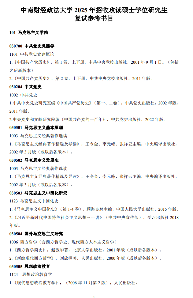 2025中南<a href=https://www.211g.cn/tag/caijing.html target=_blank class=infotextkey>财经</a>政法<a href=https://www.211g.cn/tag/daxue.html target=_blank class=infotextkey>大学</a>考研参考书目