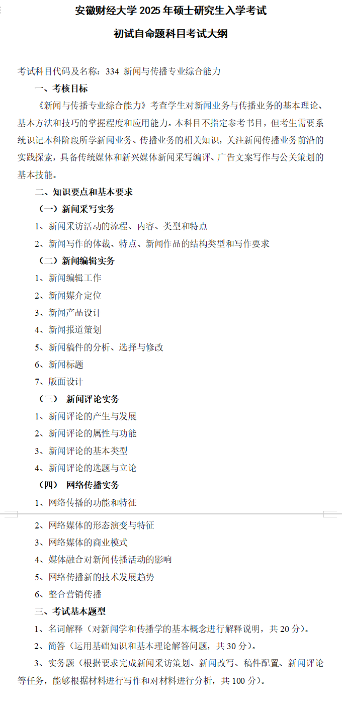 2025年<a href=https://www.211g.cn/tag/anhui.html target=_blank class=infotextkey>安徽</a><a href=https://www.211g.cn/tag/caijing.html target=_blank class=infotextkey>财经</a><a href=https://www.211g.cn/tag/daxue.html target=_blank class=infotextkey>大学</a>考研大纲