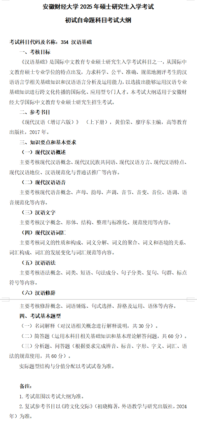 2025年<a href=https://www.211g.cn/tag/anhui.html target=_blank class=infotextkey>安徽</a><a href=https://www.211g.cn/tag/caijing.html target=_blank class=infotextkey>财经</a><a href=https://www.211g.cn/tag/daxue.html target=_blank class=infotextkey>大学</a>考研大纲