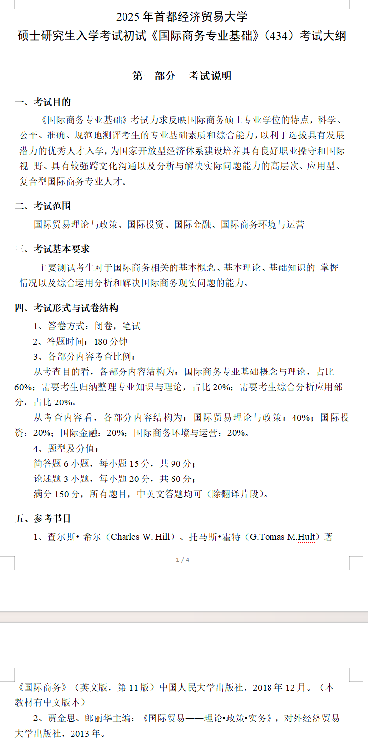 2025年<a href=https://www.211g.cn/tag/shoudu.html target=_blank class=infotextkey>首都</a><a href=https://www.211g.cn/tag/jingji.html target=_blank class=infotextkey>经济</a>贸易<a href=https://www.211g.cn/tag/daxue.html target=_blank class=infotextkey>大学</a>考研大纲