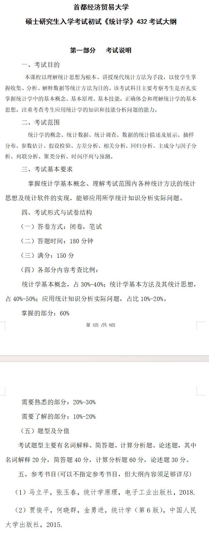 2025年<a href=https://www.211g.cn/tag/shoudu.html target=_blank class=infotextkey>首都</a><a href=https://www.211g.cn/tag/jingji.html target=_blank class=infotextkey>经济</a>贸易<a href=https://www.211g.cn/tag/daxue.html target=_blank class=infotextkey>大学</a>考研大纲