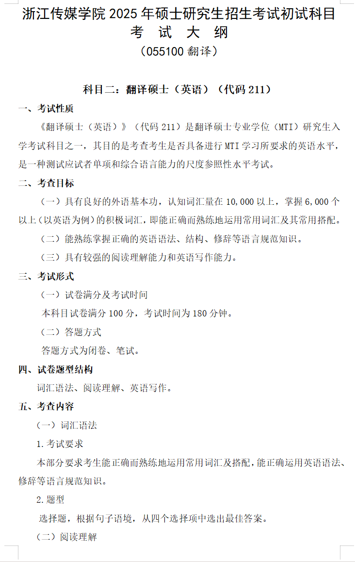 2025年<a href=https://www.211g.cn/tag/zhejiang.html target=_blank class=infotextkey>浙江</a>传媒<a href=https://www.211g.cn/tag/xueyuan.html target=_blank class=infotextkey>学院</a>考研大纲