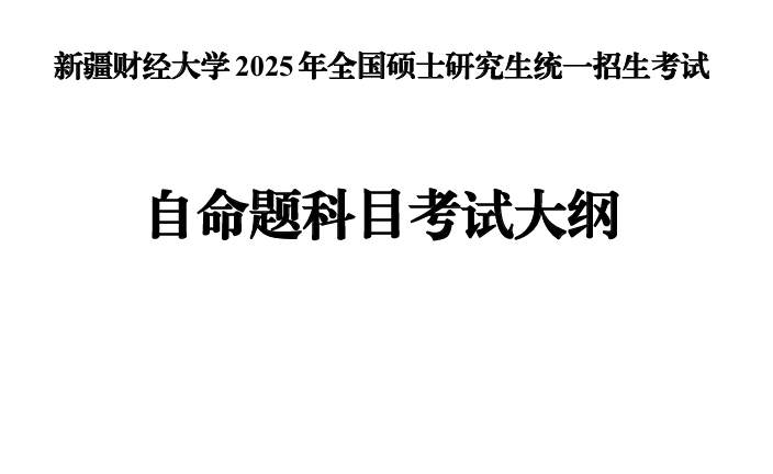 2025年新疆<a href=https://www.211g.cn/tag/caijing.html target=_blank class=infotextkey>财经</a><a href=https://www.211g.cn/tag/daxue.html target=_blank class=infotextkey>大学</a>考研大纲