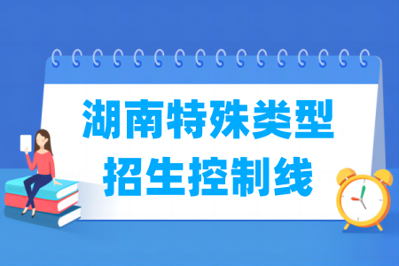 2024湖南高考特殊类型招生控制线及历年数据