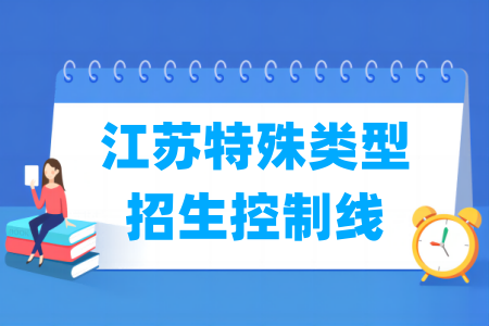 2024江苏高考特殊类型招生控制线