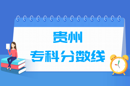 2020年<a href=https://www.211g.cn/tag/guizhou.html target=_blank class=infotextkey>贵州</a>高考专科<a href=https://www.211g.cn/tag/fenshu.html target=_blank class=infotextkey>分数</a>线（<a href=https://www.211g.cn/tag/like.html target=_blank class=infotextkey>理科</a>+<a href=https://www.211g.cn/tag/wenke.html target=_blank class=infotextkey>文科</a>）