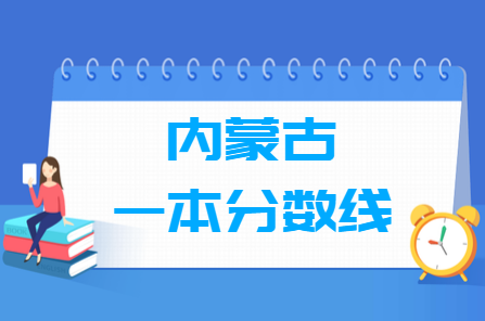 2022年内蒙古高考一本分数线