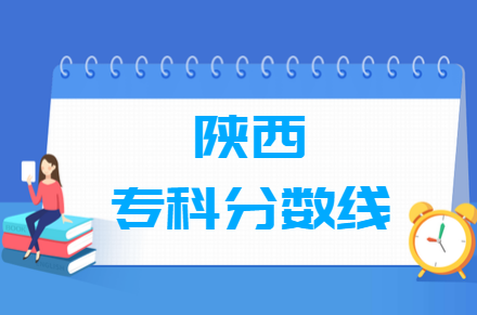 2020年陕西高考专科分数线（文理科）
