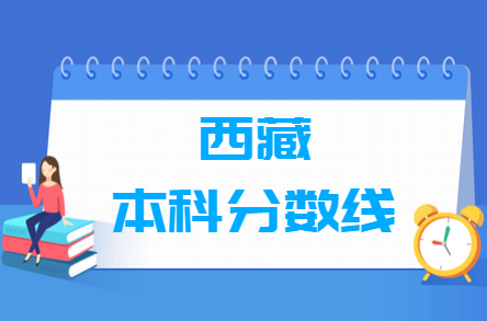 2021年西藏高考重点本科分数线（文理科）