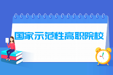 <a href=https://www.211g.cn/tag/guojia.html target=_blank class=infotextkey><a href=https://www.211g.cn/tag/guojia target=_blank class=infotextkey>国家</a></a>示范性高职院校<a href=https://www.211g.cn/tag/mingdan.html target=_blank class=infotextkey>名单</a>100所