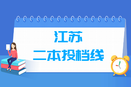 2019年江苏二本文科征集志愿投档分数线