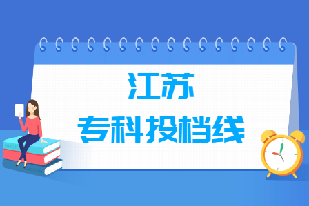2021年江苏物理类专科投档分数线