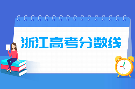 2020浙江高考各段分数线一览