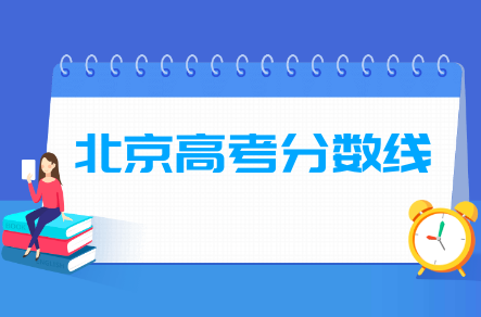 2021北京高考分数线一览