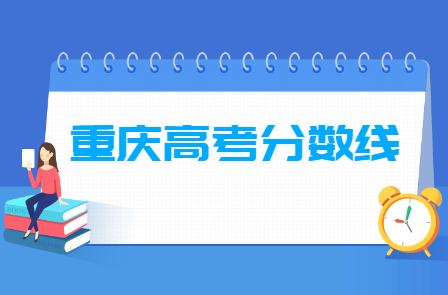 2023重庆高考各类分数线汇总