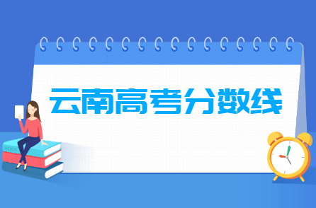 2021年云南高考各类分数线一览