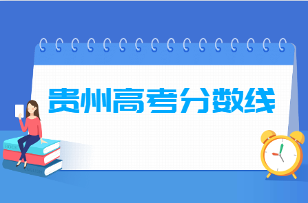 2024贵州高考各类分数线一览